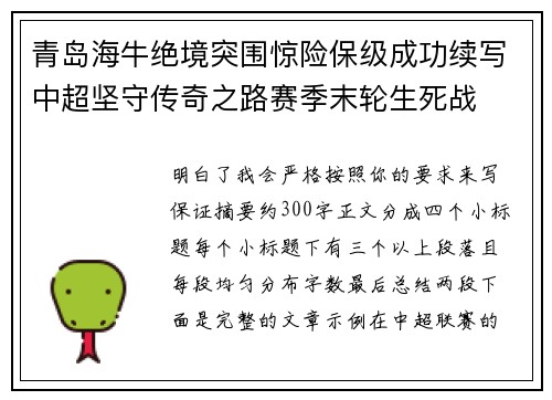 青岛海牛绝境突围惊险保级成功续写中超坚守传奇之路赛季末轮生死战