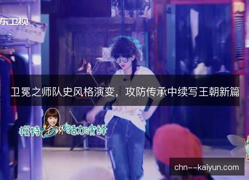 卫冕之师队史风格演变，攻防传承中续写王朝新篇