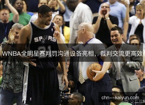 WNBA全明星赛判罚沟通设备亮相，裁判交流更高效