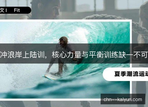 冲浪岸上陆训,核心力量与平衡训练缺一不可 冲浪岸上陆训,核心力量与平衡训练缺一不可