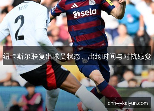 纽卡斯尔联复出球员状态，出场时间与对抗感觉