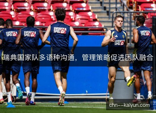瑞典国家队多语种沟通，管理策略促进团队融合
