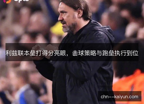 利兹联本垒打得分亮眼，击球策略与跑垒执行到位