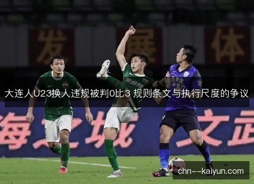 大连人U23换人违规被判0比3 规则条文与执行尺度的争议
